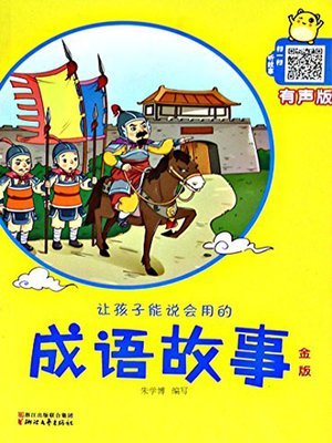 cover image of 让孩子能说会用的成语故事·金版(Idiom Stories for Children to Use·Golden Edition)